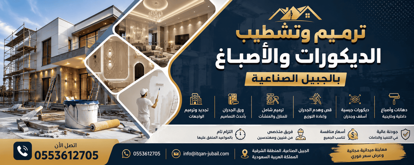 ترميم وتشطيب الديكورات والأصباغ بالجبيل